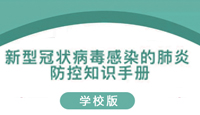 战“疫”必胜！苏州市学校新型冠状病毒感染的肺炎防控知识手册